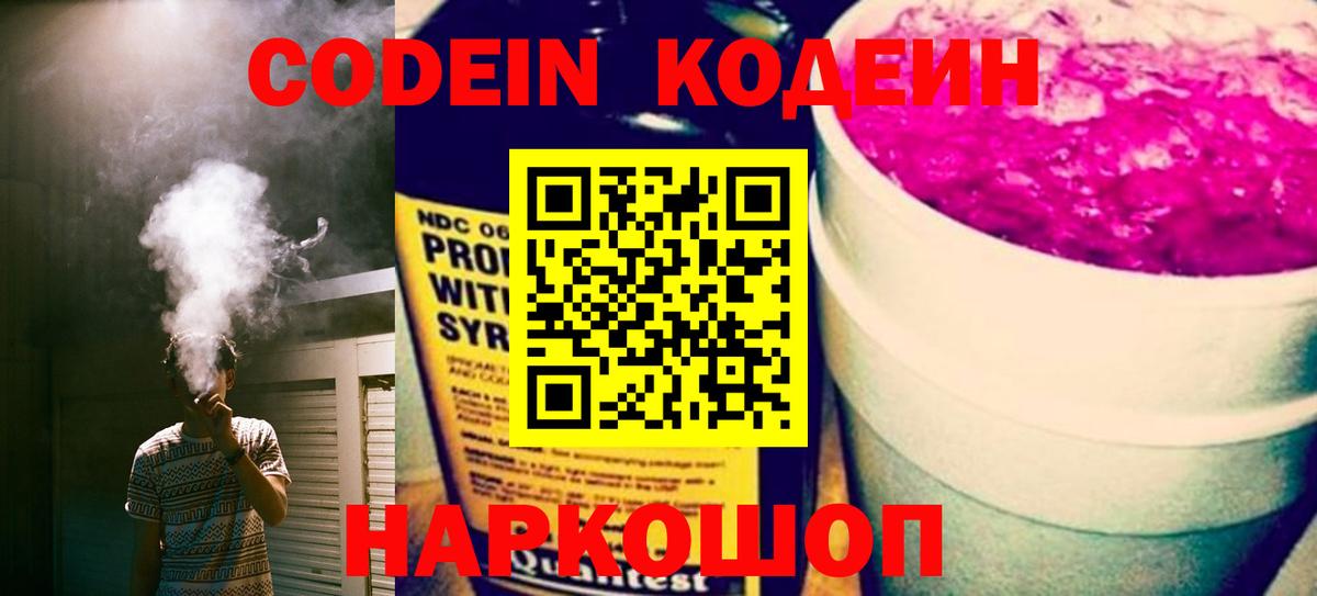 Кодеин Purple Drank Отрадное